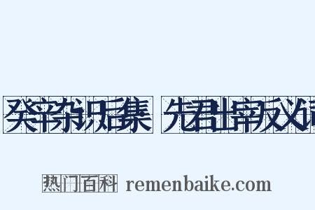 癸辛杂识后集·先君出宰反义词是什么意思的图片